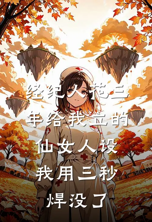 经纪人花三年给我立的仙女人设，我用三秒焊没了