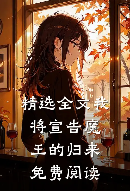 精选全文我将宣告魔王的归来免费阅读