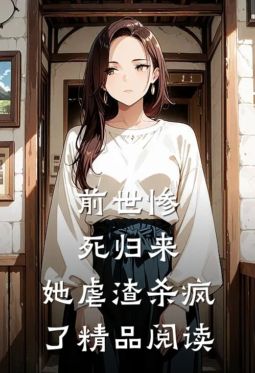 前世惨死归来,她虐渣杀疯了精品阅读