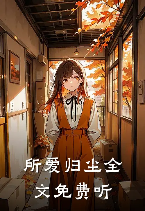 所爱归尘全文免费听