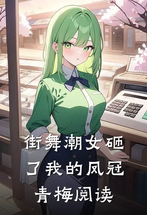 街舞潮女砸了我的凤冠青梅 阅读