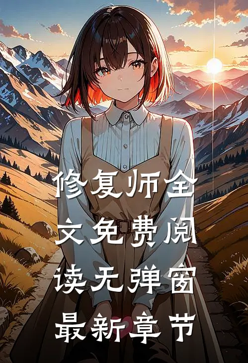 修复师全文免费阅读无弹窗最新章节