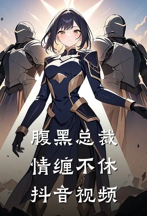 腹黑总裁情缠不休抖音视频
