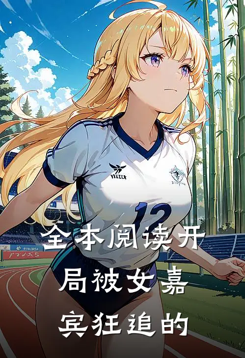 全本阅读开局被女嘉宾狂追的