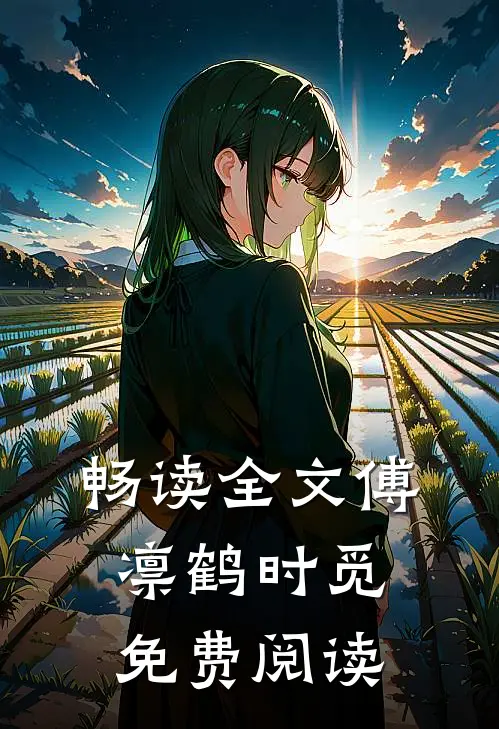 畅读全文傅凛鹤时觅免费阅读