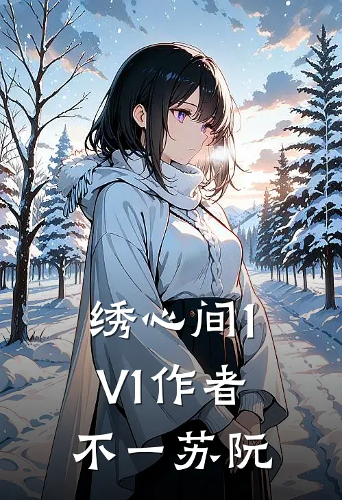 绣心间1V1作者不一苏阮