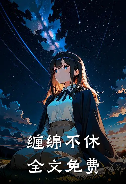 缠绵不休全文免费