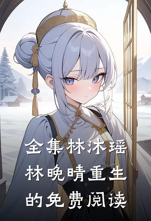 全集林沐瑶林晚晴重生的免费阅读