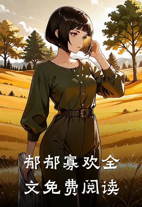 郁郁寡欢全文免费阅读