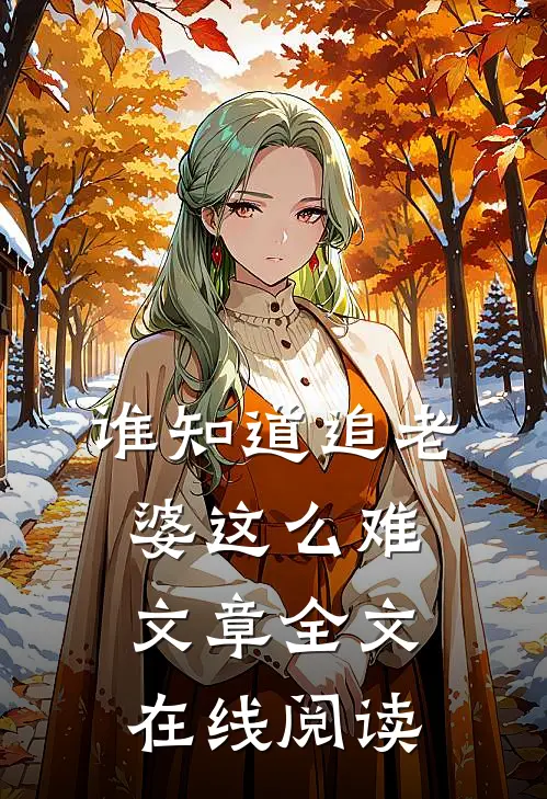谁知道追老婆这么难文章全文在线阅读