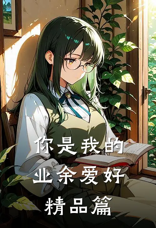 你是我的业余爱好精品篇
