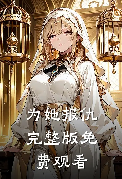为她报仇完整版免费观看