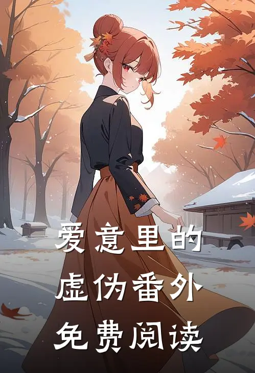 爱意里的虚伪 番外免费阅读