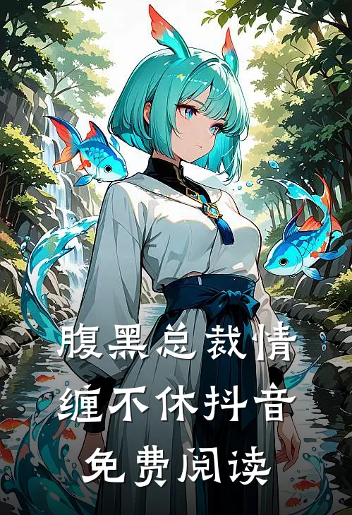 腹黑总裁情缠不休抖音免费阅读