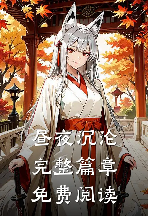 昼夜沉沦完整篇章免费阅读