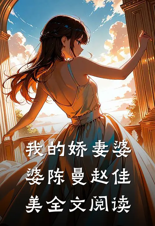 我的娇妻婆婆陈曼赵佳美全文阅读