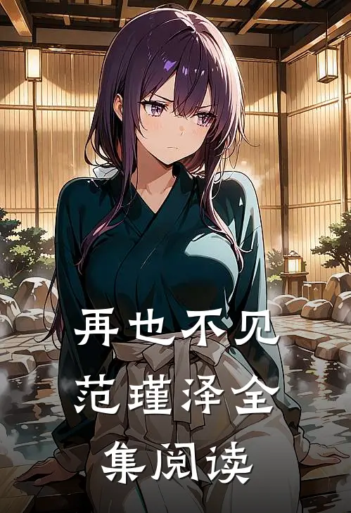 再也不见范瑾泽全集阅读