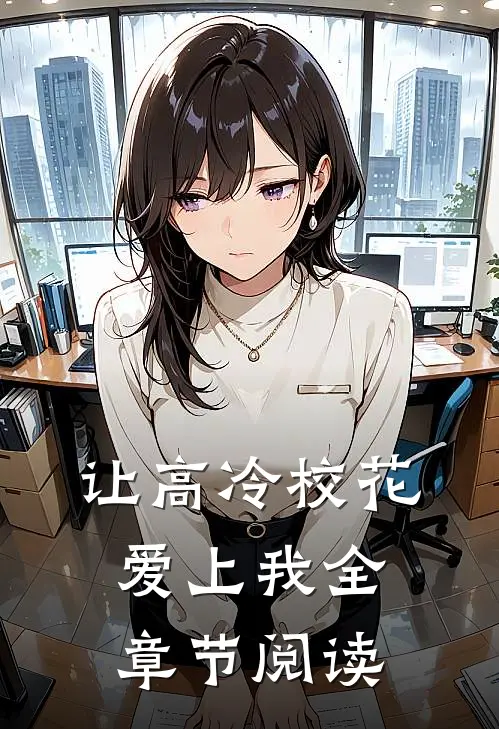 让高冷校花爱上我全章节阅读