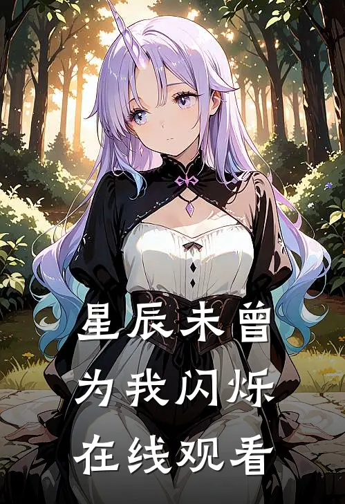 星辰未曾为我闪烁在线观看