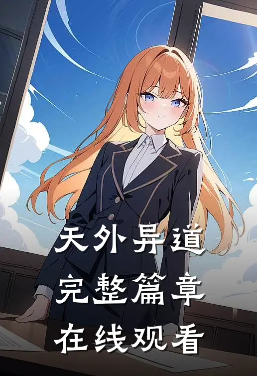 天外异道完整篇章在线观看