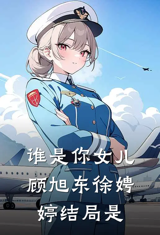 谁是你女儿顾旭东徐娉婷结局是