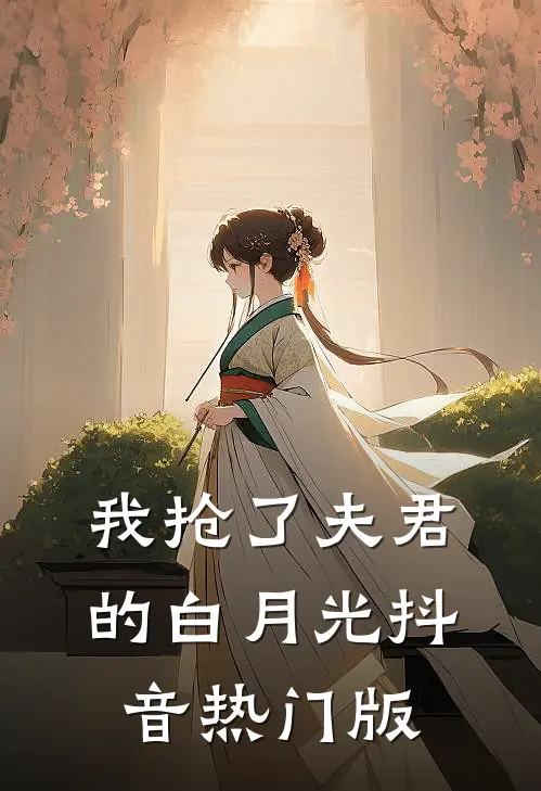 我抢了夫君的白月光抖音热门版