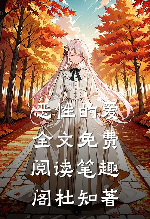 恶性的爱全文免费阅读笔趣阁杜知著