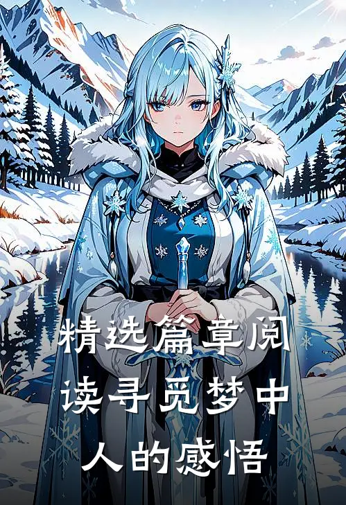 精选篇章阅读寻觅梦中人的感悟