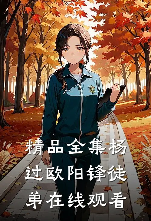 精品全集杨过欧阳锋徒弟在线观看