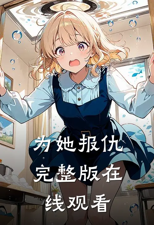 为她报仇完整版在线观看