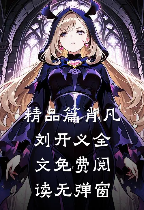 精品篇肖凡刘开义全文免费阅读无弹窗