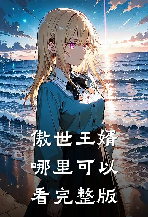 傲世王婿哪里可以看完整版