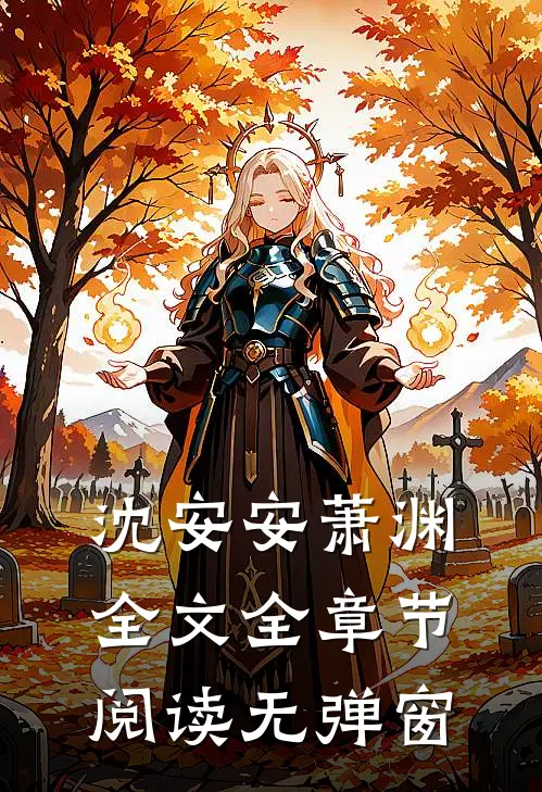 沈安安萧渊全文全章节阅读无弹窗