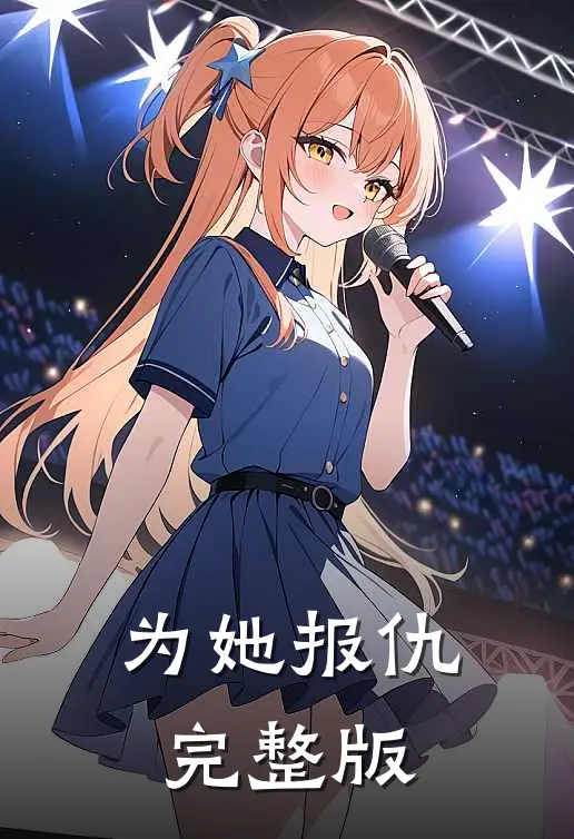 为她报仇完整版