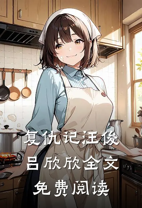复仇记汪俊吕欣欣全文免费阅读