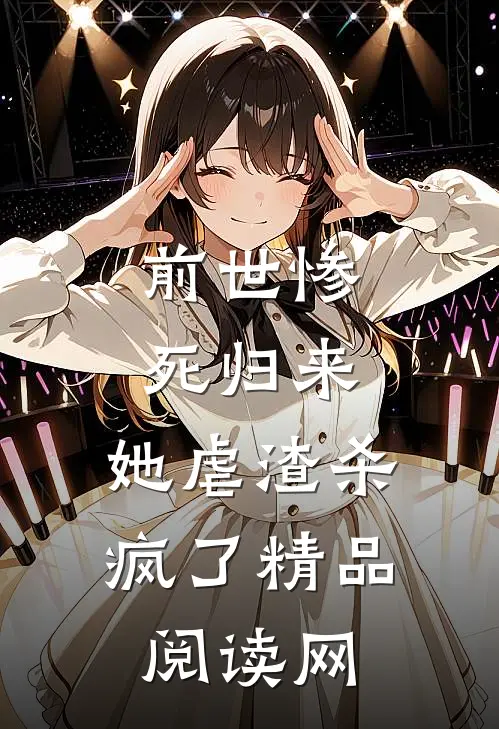 前世惨死归来,她虐渣杀疯了精品阅读网