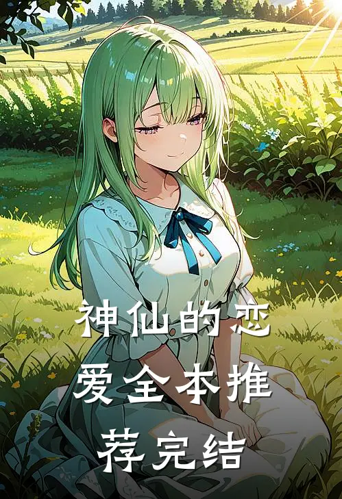神仙的恋爱全本推荐完结