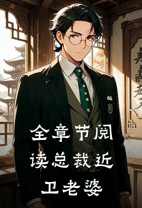 全章节阅读总裁近卫老婆