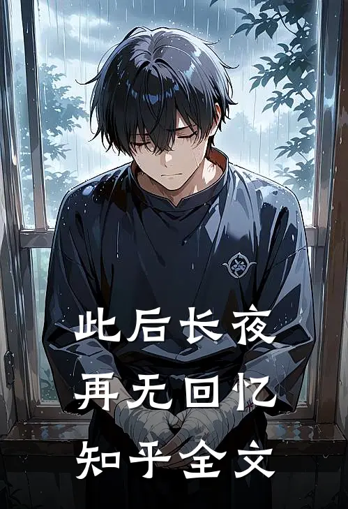 此后长夜再无回忆知乎全文