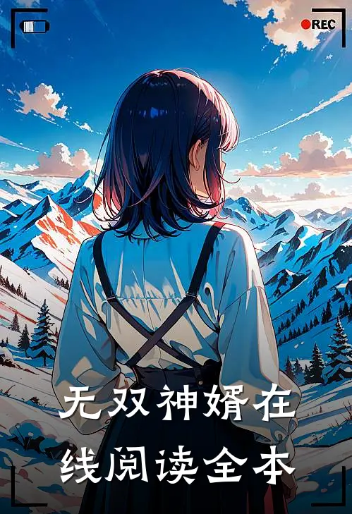 无双神婿在线阅读全本