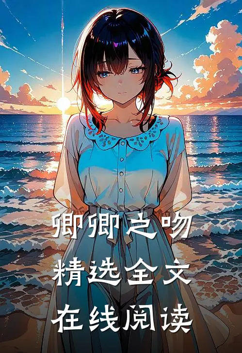 卿卿之吻精选全文在线阅读