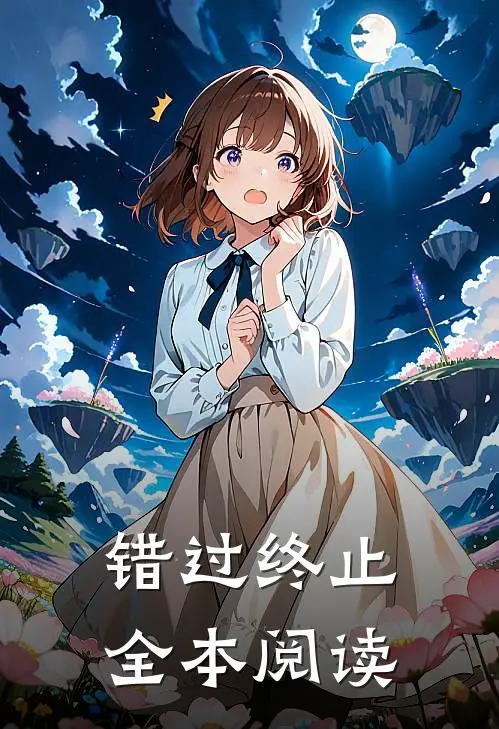 错过终止全本阅读