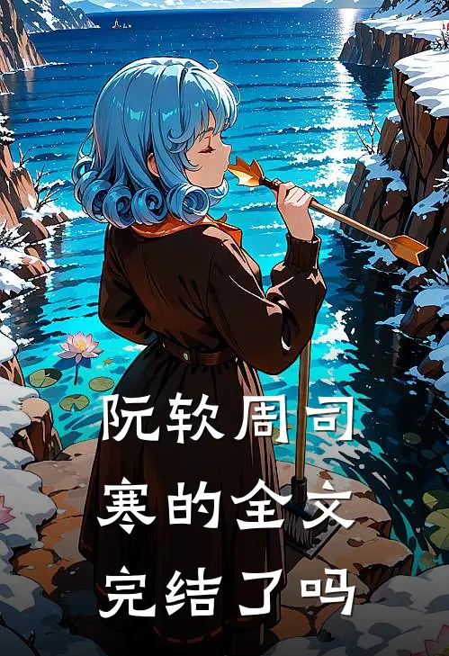 阮软周司寒的全文完结了吗