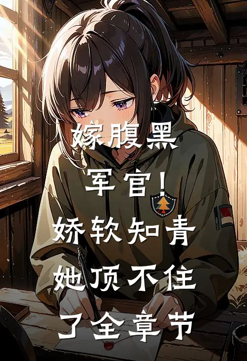嫁腹黑军官!娇软知青她顶不住了全章节