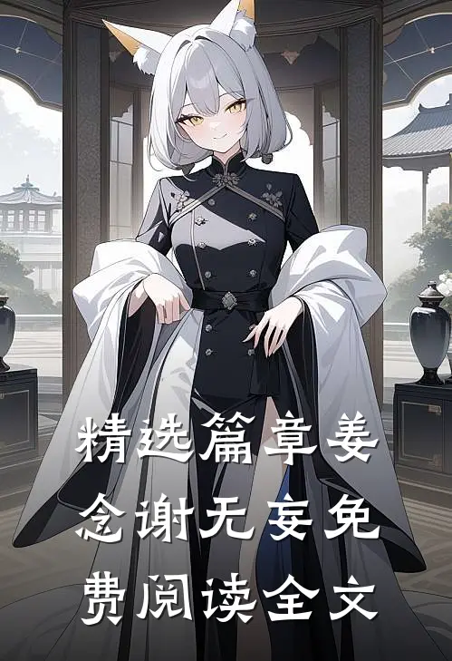 精选篇章姜念谢无妄免费阅读全文