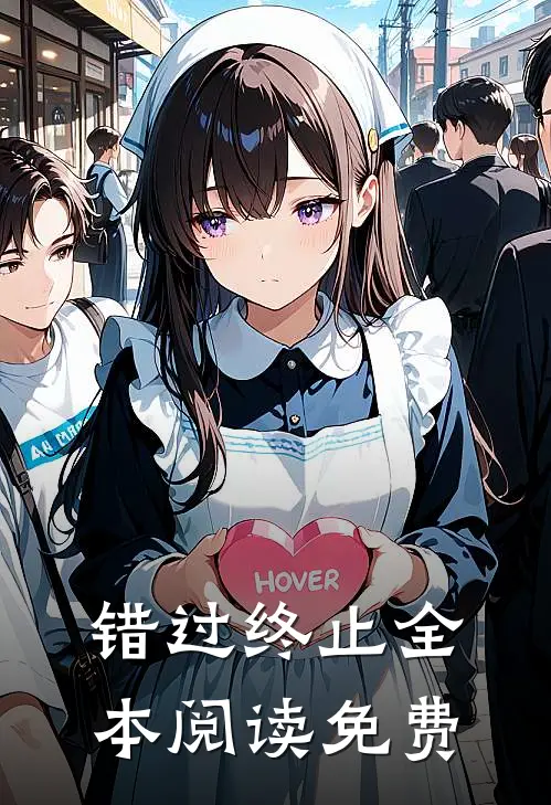 错过终止全本阅读免费
