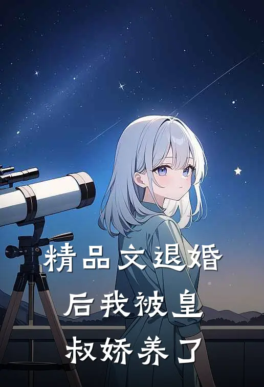 精品文退婚后我被皇叔娇养了
