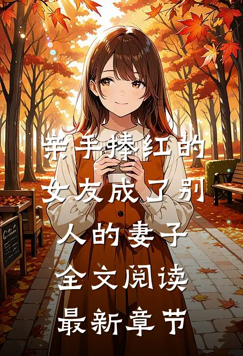 亲手捧红的女友成了别人的妻子全文阅读最新章节