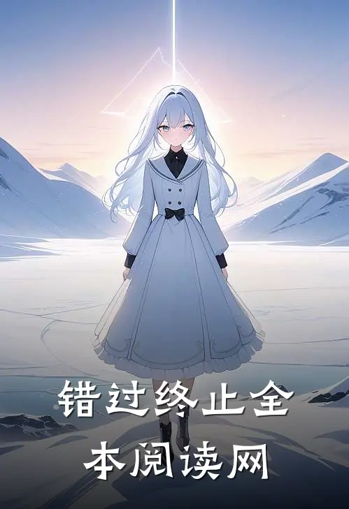 错过终止全本阅读网