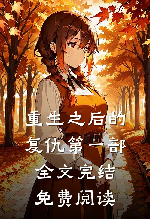 重生之后的复仇第一部全文完结免费阅读
